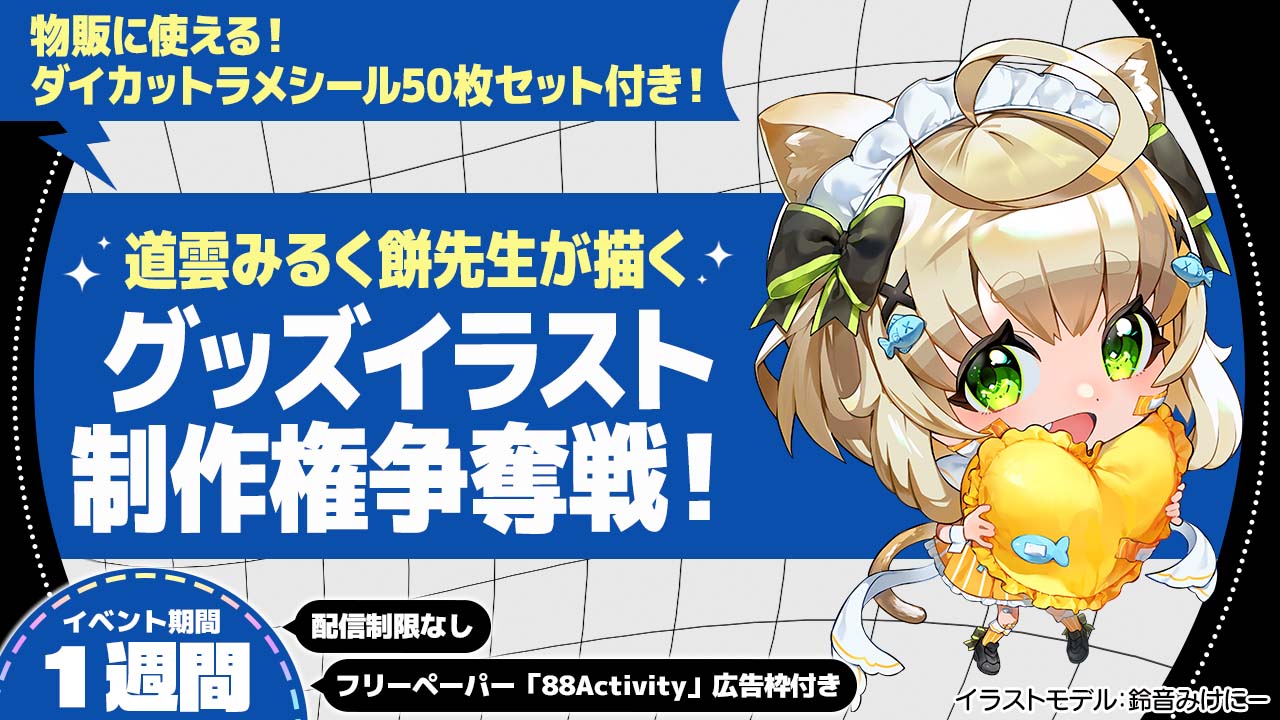 道雲みるく餅先生が描く、グッズイラスト制作権争奪戦!vol.2