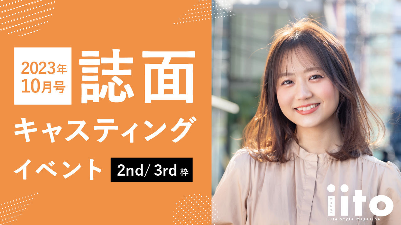 iitoJAPAN10月号誌面キャスティングイベント【2nd/3rd枠】
