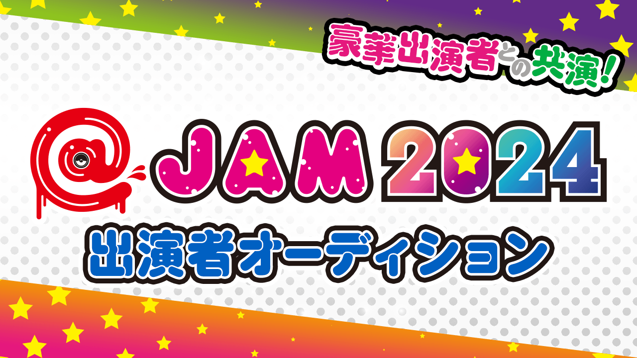 ＠JAM 2024出演者オーディション