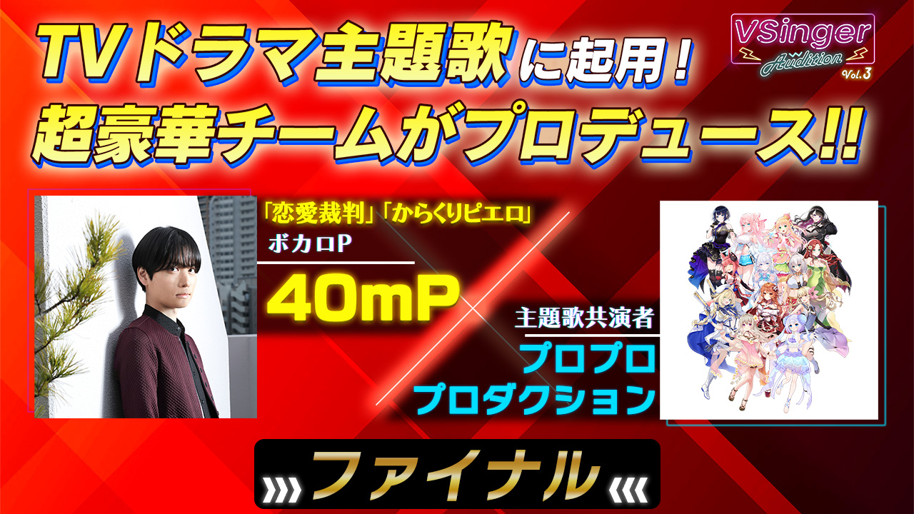 【ファイナル】VSinger Audition〜地上波ドラマ主題歌起用〜