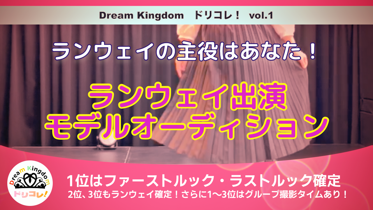 ドリコレ!ランウェイ出演モデルオーディション