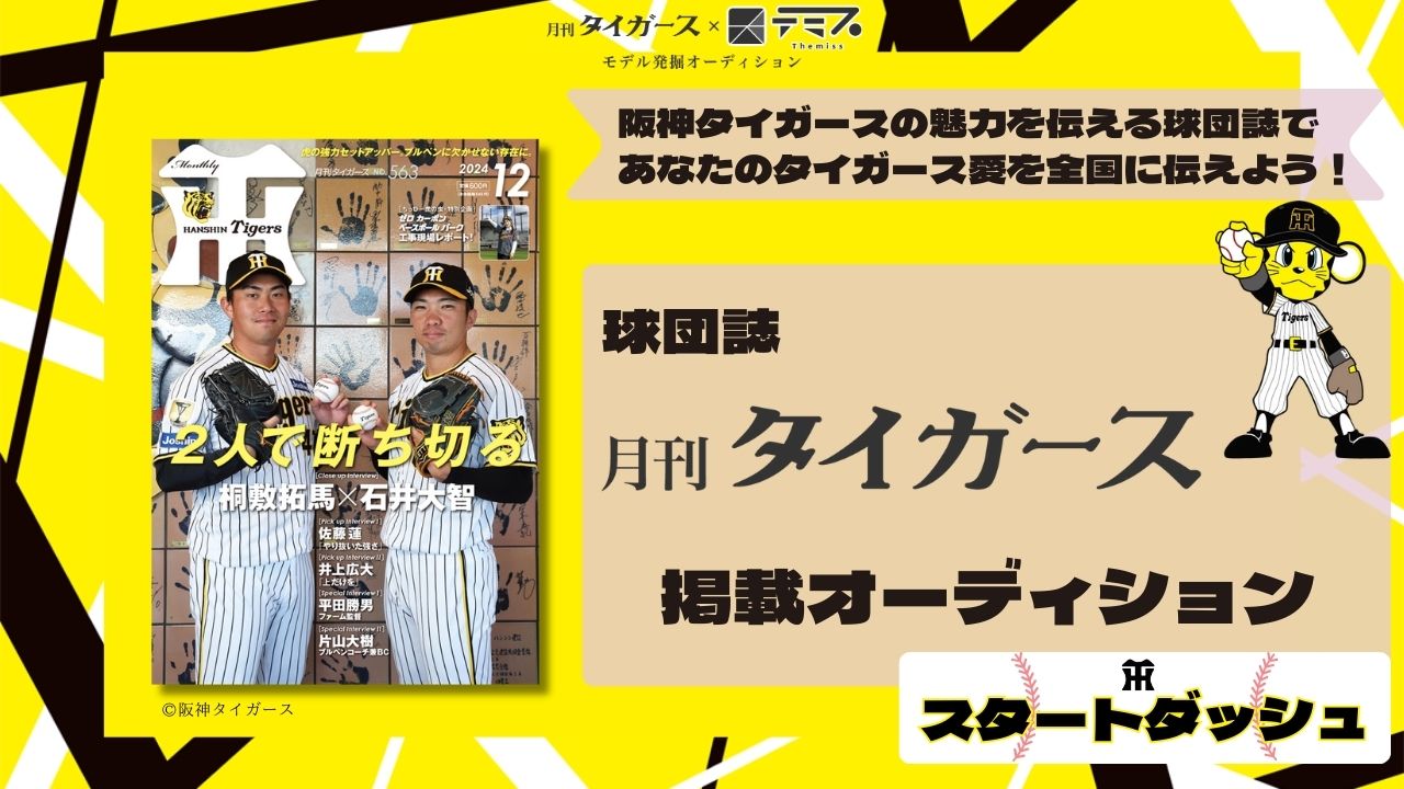 【スタダ】月刊タイガース×テミス モデル発掘オーディション