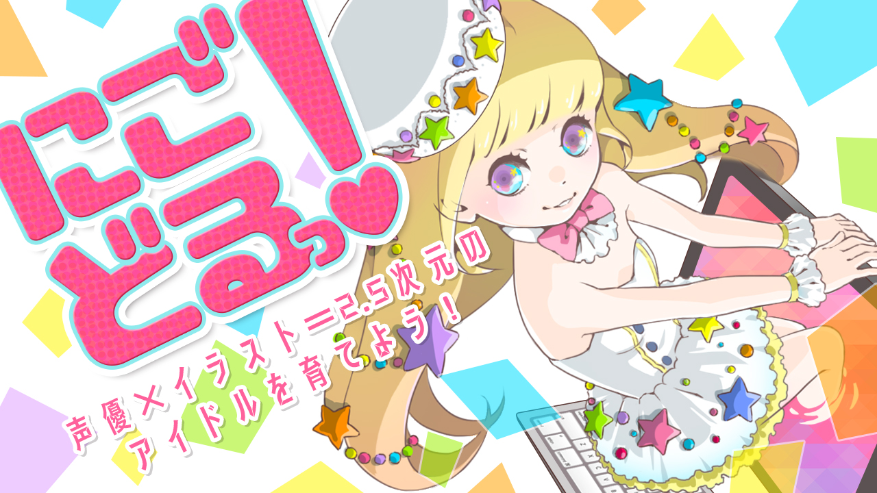 にごどる!〜声優×イラスト=2.5次元のアイドルを育てよう!〜