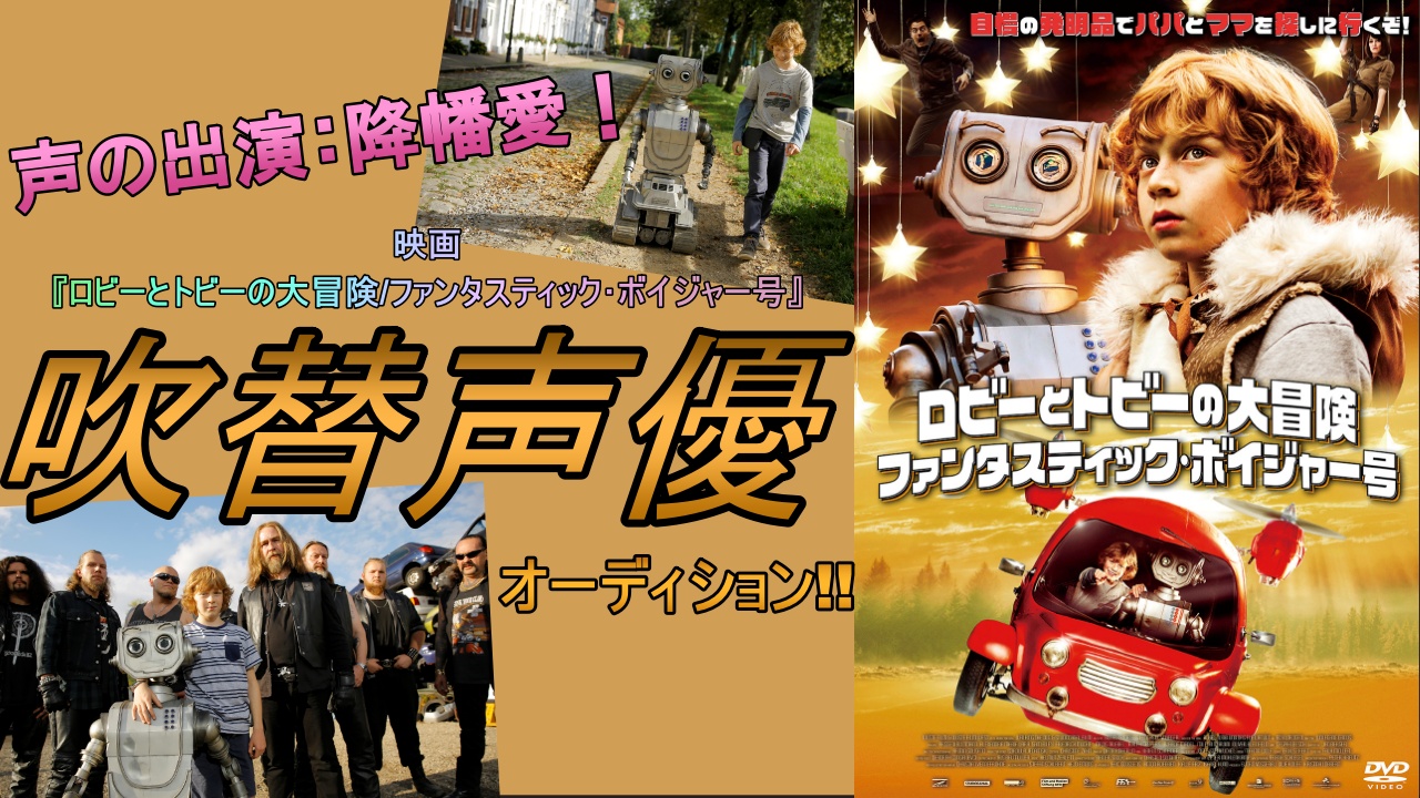 映画『ロビーとトビーの大冒険/ファンタスティック・ボイジャー号』吹替声優オーディション!