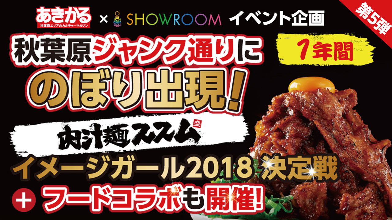 肉汁麺ススム秋葉原本店イメージガール2018決定戦！フードコラボキャンペーンも開催！