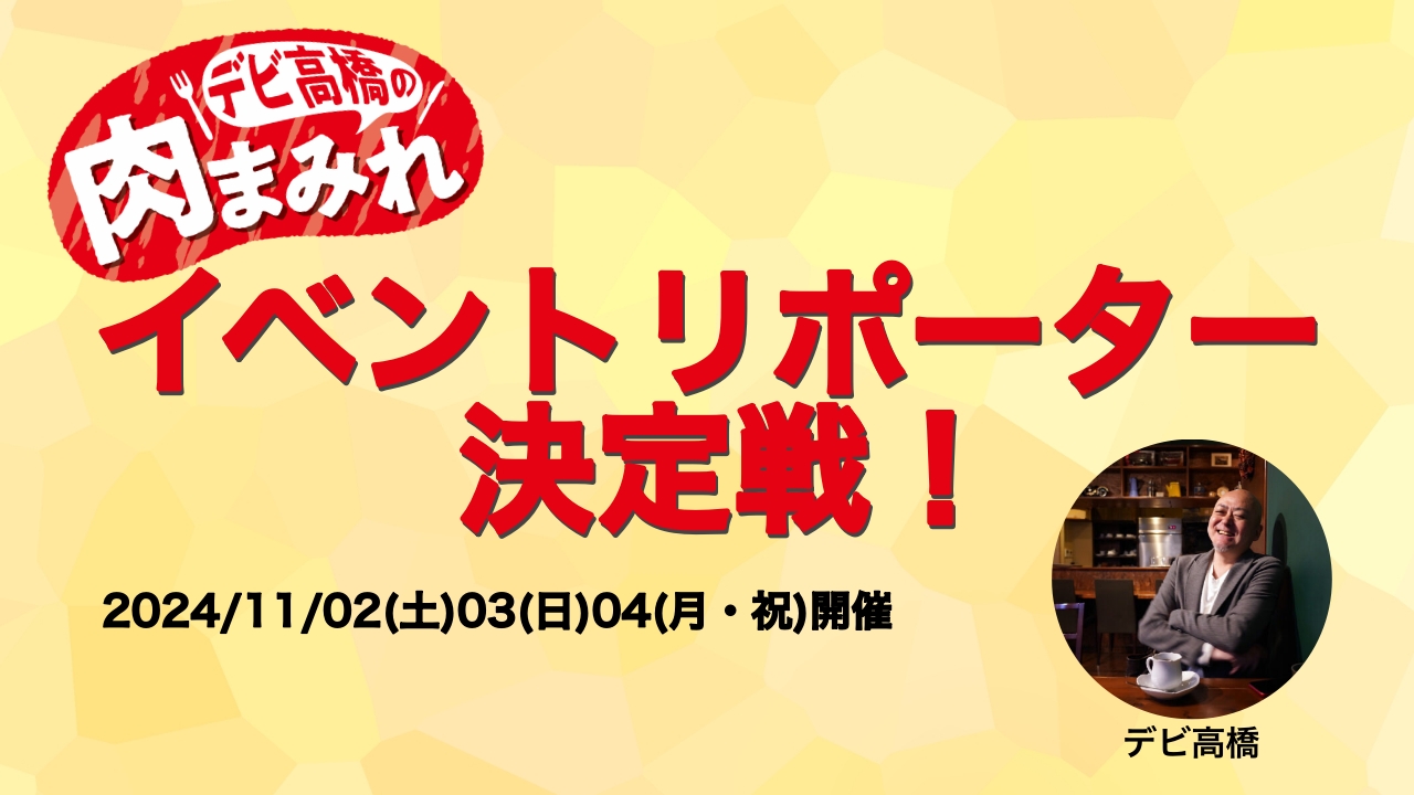 「肉まみれ」イベントリポーター決定戦!
