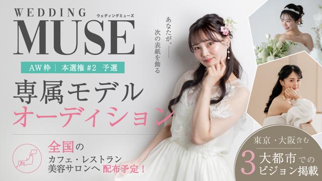 【aw 本選権＃2】ウェディング雑誌『 WEDDING MUSE 』 専属モデル 予選