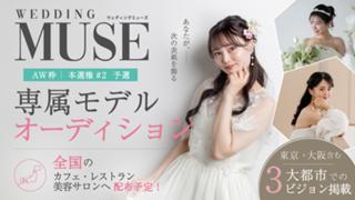 【aw 本選権＃2】ウェディング雑誌『 WEDDING MUSE 』 専属モデル 予選