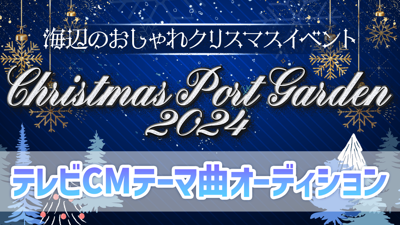 Christmas Port Garden2024テレビCMテーマ曲オーディション