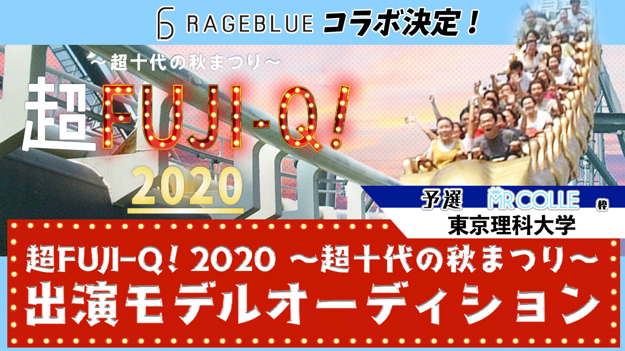 【予選 東京理科大学】超FUJI-Q! 2020 〜超十代の秋まつり〜出演オーディション