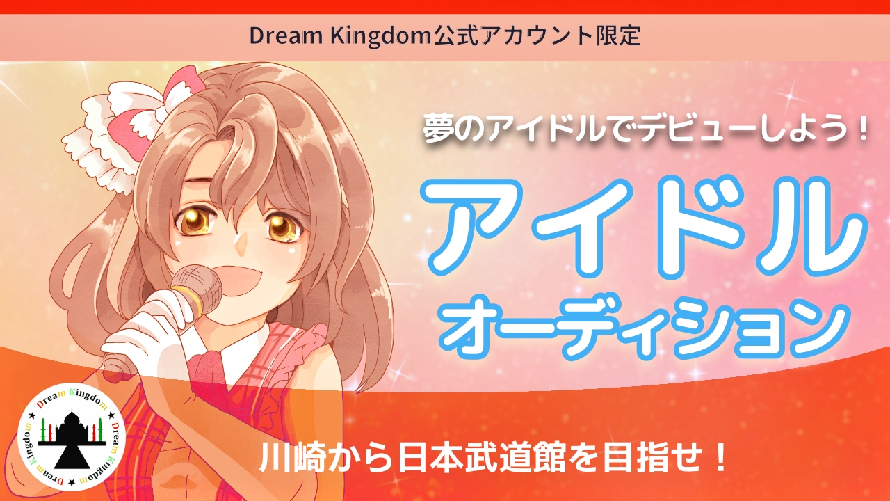 目指せ!川崎から日本武道館!Dream Kingdomアイドルオーディション