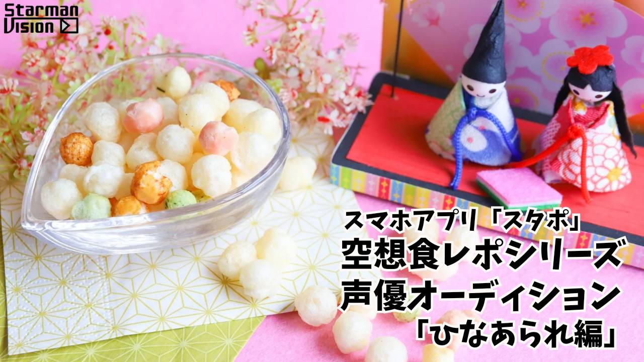 スマホアプリ「スタポ」 空想食レポ声優オーディション「ひなあられ編」