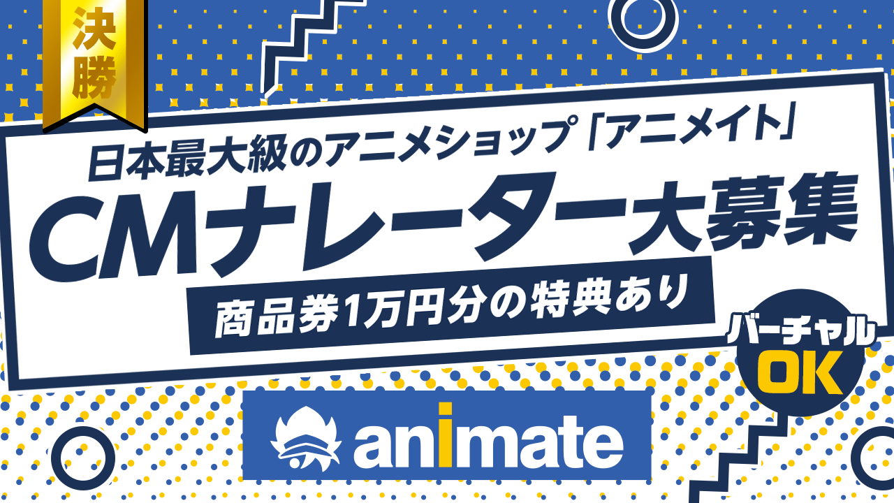 【決勝】みんなが知ってるアニメショップ「アニメイト」テレビCM声優を大募集!