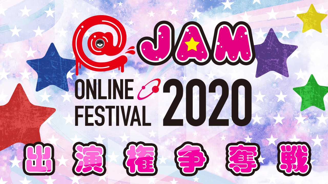 @JAM ONLINE FESTIVAL 2020 出演者オーディション