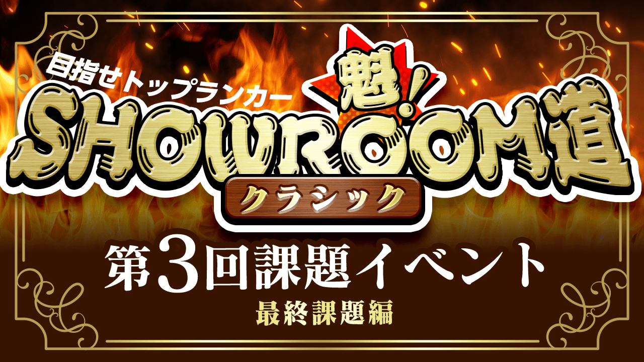魁!SHOWROOM道~クラシック~ 第3回課題イベント 最終課題編
