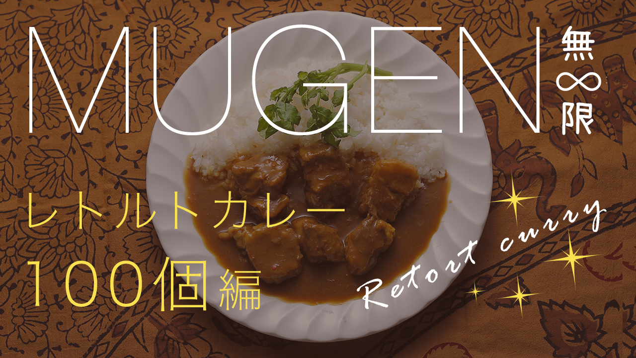 MUGEN〜レトルトカレー100個 編〜Vol.2