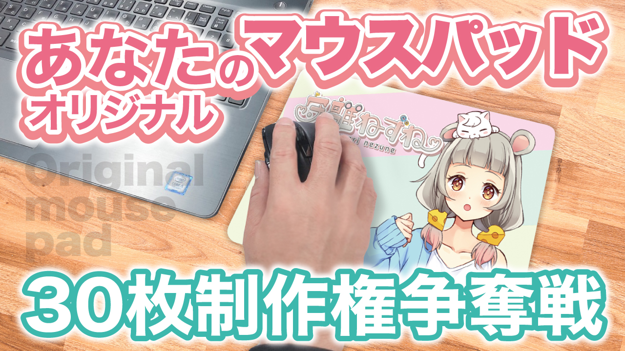 あなたのオリジナル『マウスパッド』30枚制作権争奪戦 Vol.3