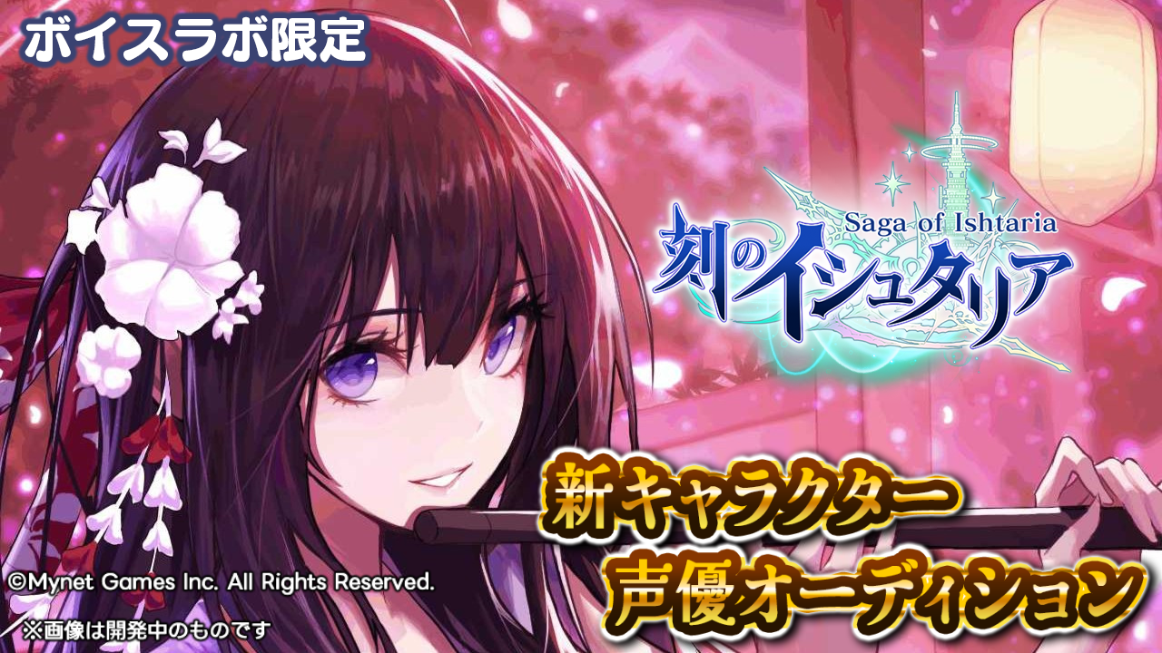 【ボイスラボ限定】スマホゲーム「刻のイシュタリア」音役声優オーディション!