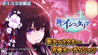 【ボイスラボ限定】スマホゲーム「刻のイシュタリア」音役声優オーディション！