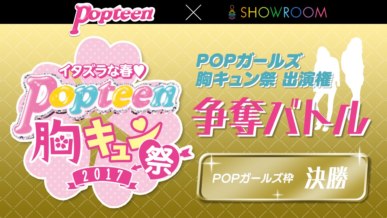 【POPガールズ枠・決勝】Popteenイベント出演権争奪バトル!