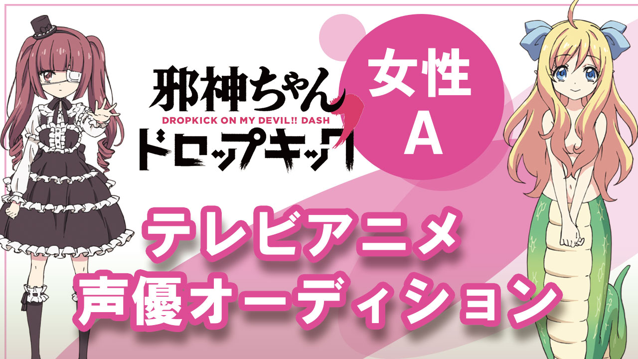TVアニメ「邪神ちゃんドロップキック」2期　出演オーディション【女性予選A】