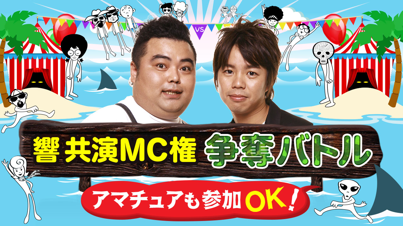  『響』と共演！MC権争奪バトル！10月
