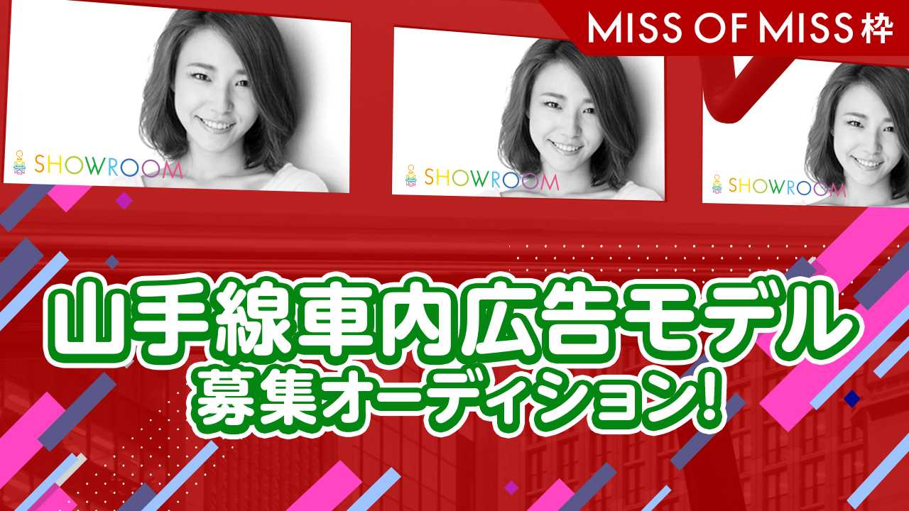 【予選】「Miss of Miss2019」×山手線車内まど上サイネージCMモデル