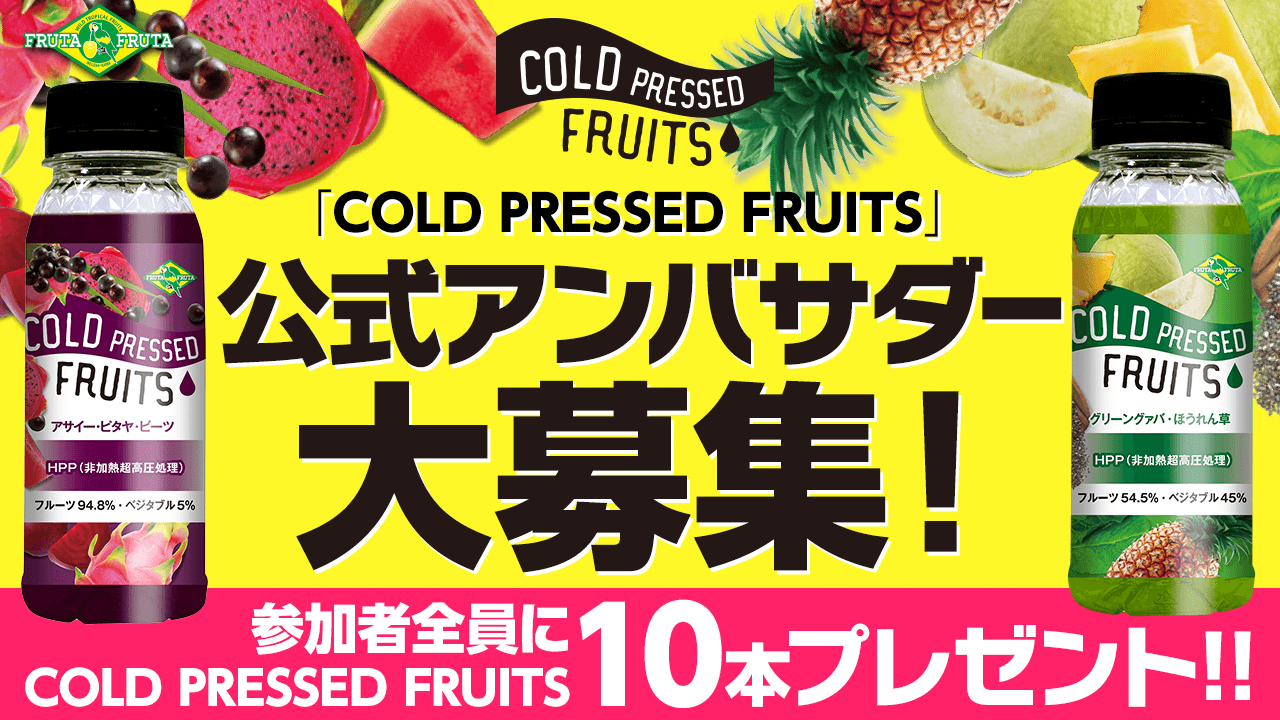 フルッタフルッタ「COLD PRESSED FRUITS」公式アンバサダー大募集!
