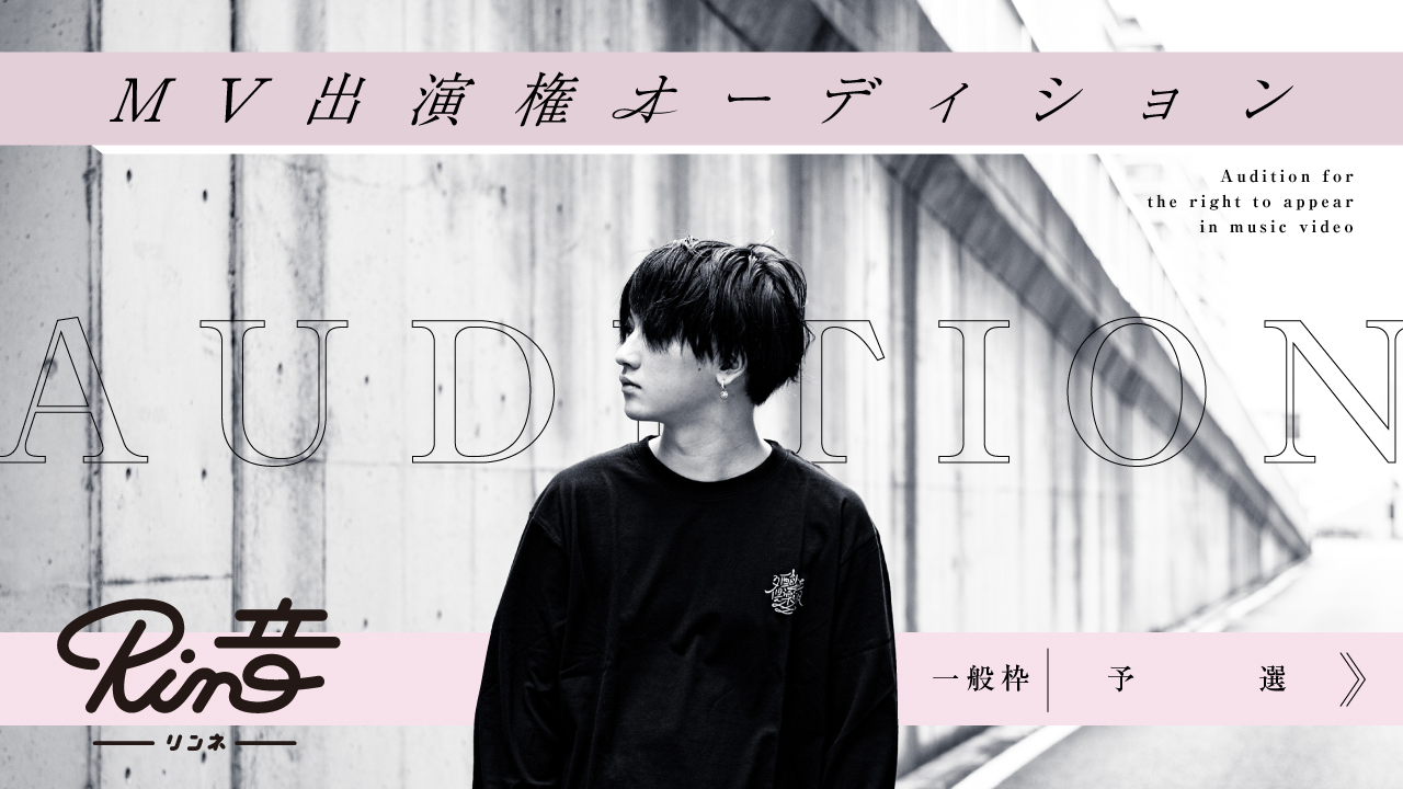 【一般枠 予選】Rin音 新曲MV出演権オーディション