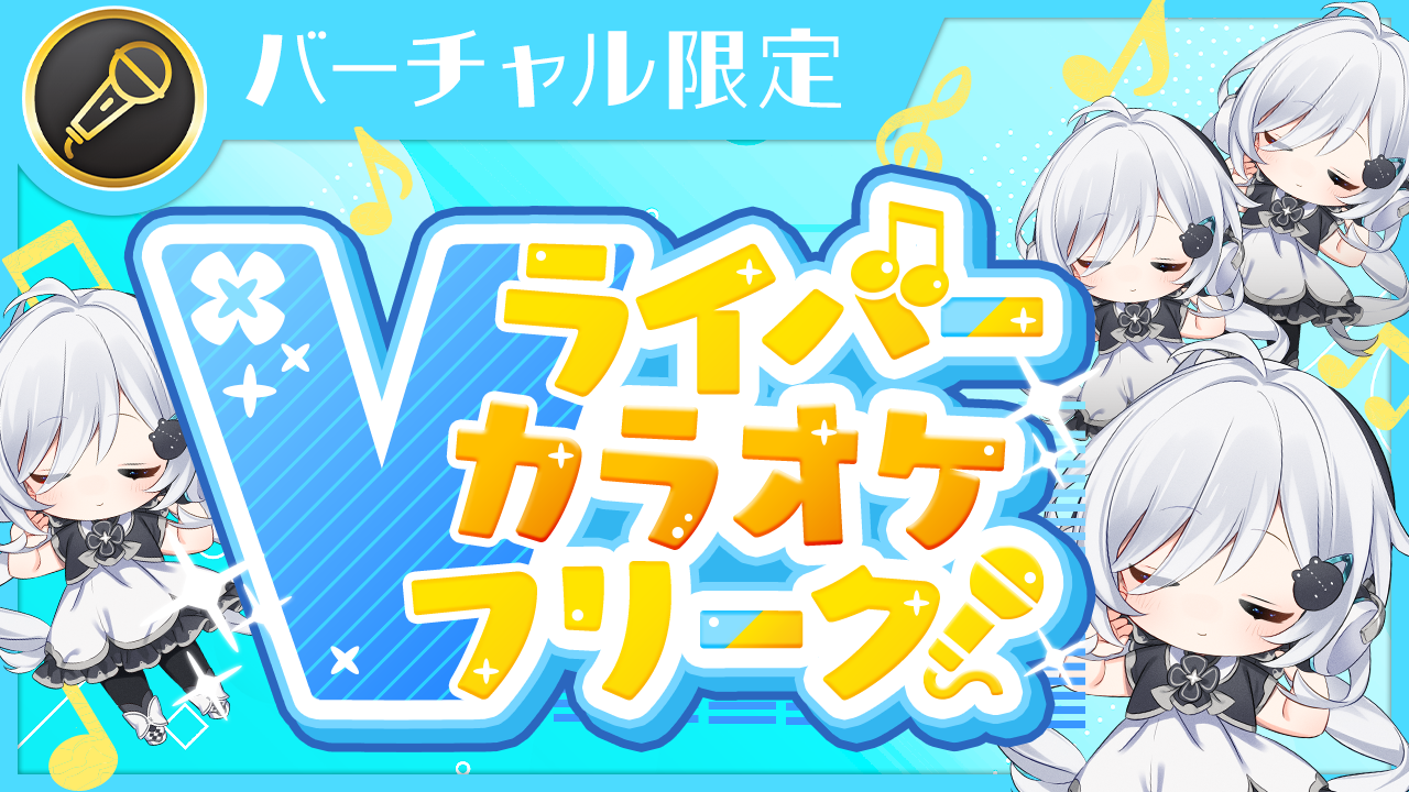 Vライバー カラオケフリーク!Vol.7