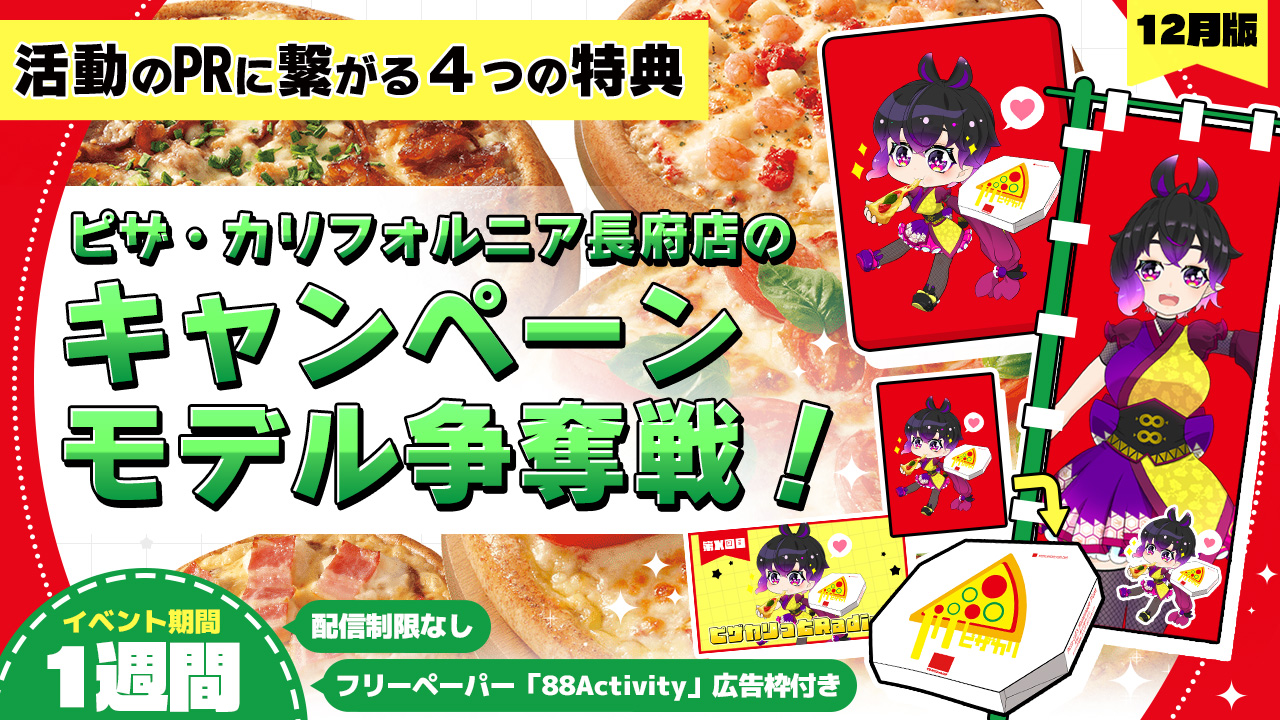 ピザ・カリフォルニア長府店のキャンペーンモデル争奪戦!