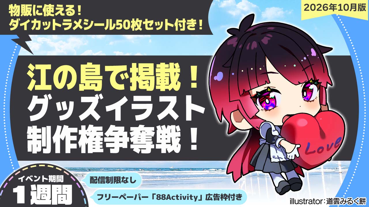 【江の島で掲載】道雲みるく餅先生が描く、グッズイラスト制作権争奪戦！vol.1