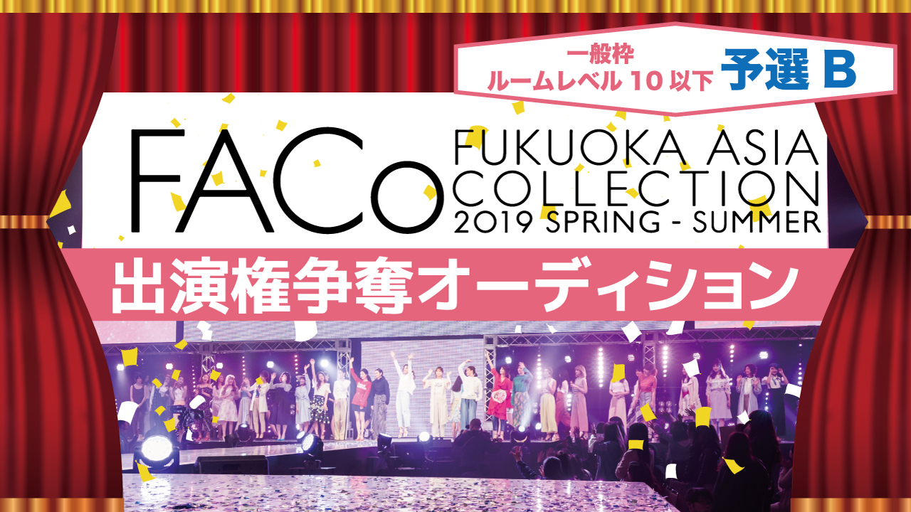 【一般枠 予選B】福岡アジアコレクション×SHOWROOM出演権オーディション☆