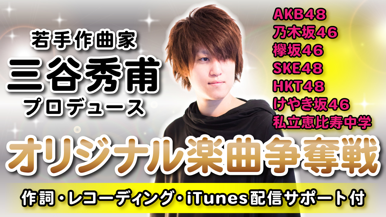 トップアイドルに楽曲提供をする若手作曲家 三谷秀甫による楽曲プロデュース！