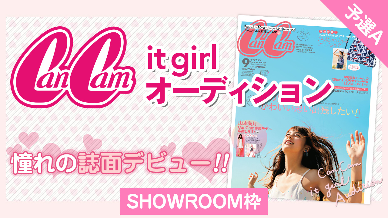 【SHOWROOM枠 予選A】雑誌「CanCam」it girlオーディション