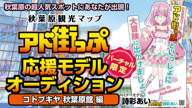 秋葉原『アド街っぷ』応援モデルオーディション【コトブキヤ