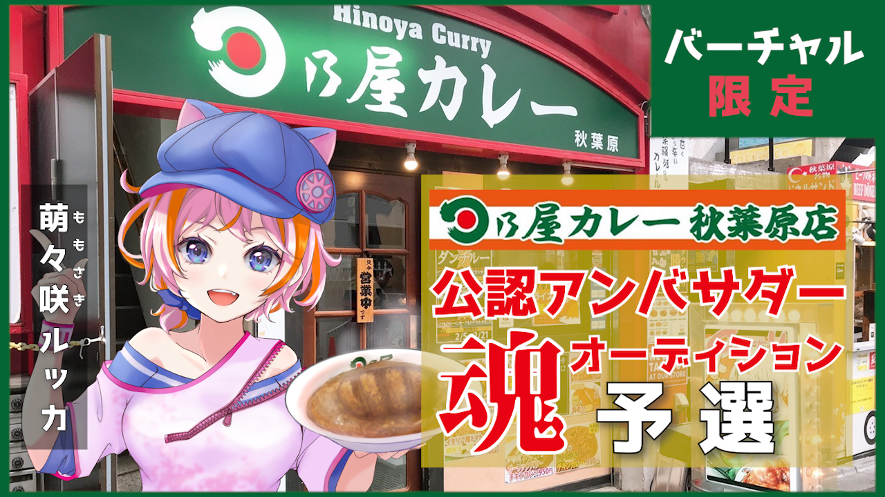 【予選】日乃屋カレー秋葉原店 公認バーチャルアンバサダー「萌々咲ルッカ」魂オーディション