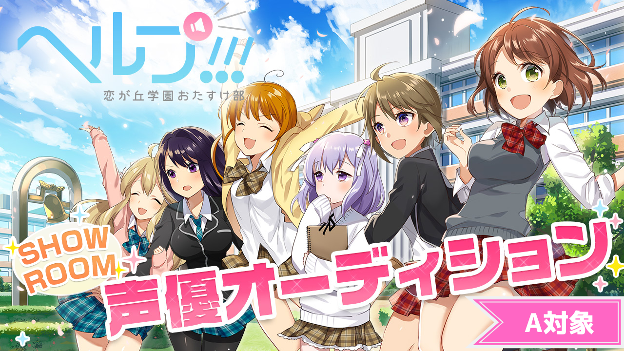 ゲーム「ヘルプ!!!恋が丘学園おたすけ部」新キャラクター声優オーディション