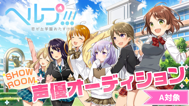 ゲーム「ヘルプ!!!恋が丘学園おたすけ部」新キャラクター声優