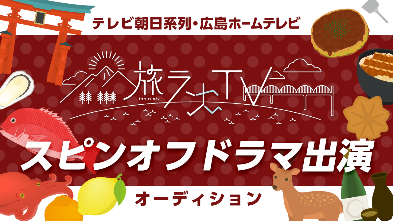 テレビ朝日系列スポーツエンタメ特番「旅ランTV」スピンオフドラマ出演オーディション!