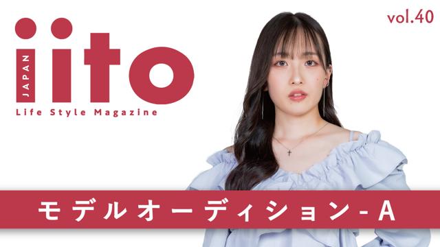 iitoJAPAN モデルオーディション vol.40-A