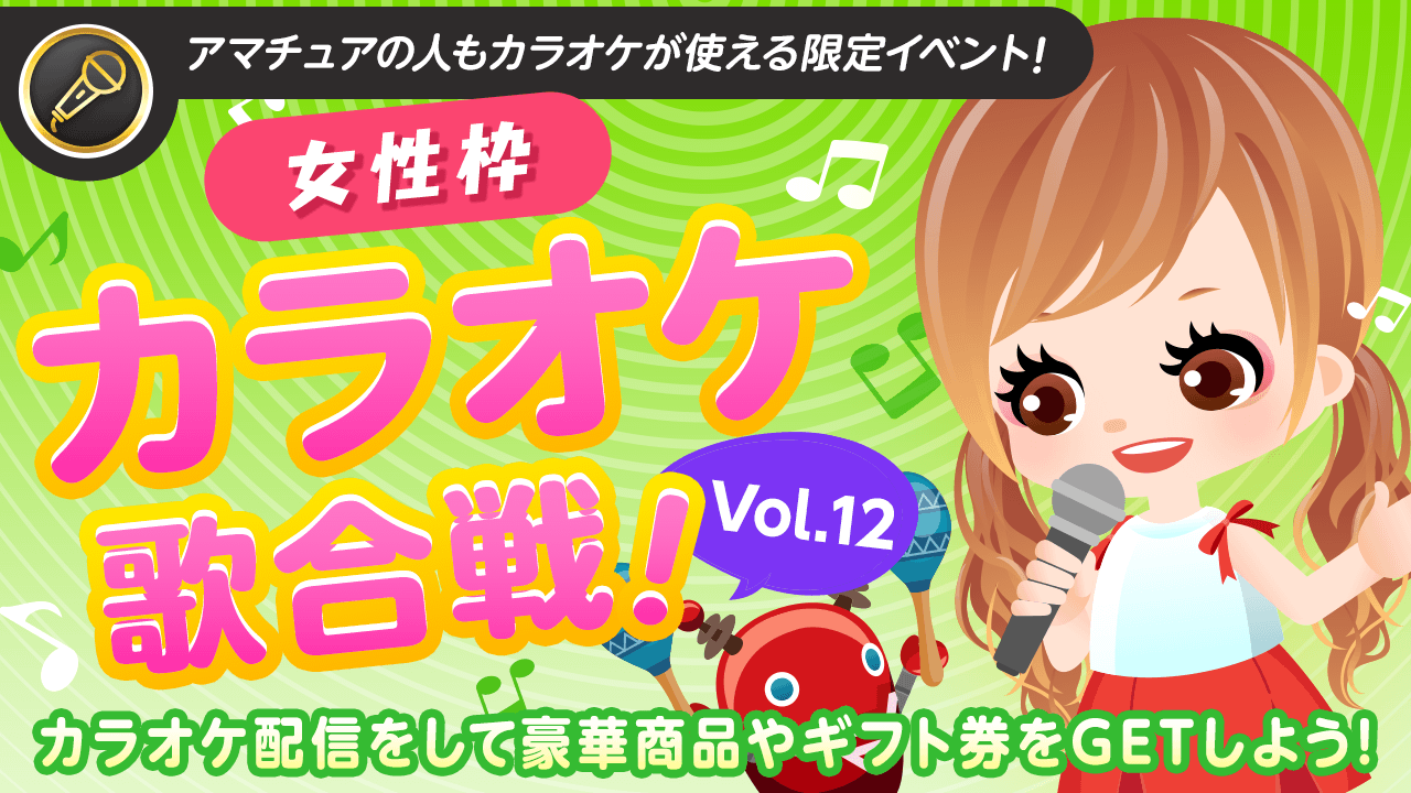 【女性枠】SHOWROOMカラオケ歌合戦Vol.12!歌って豪華商品を獲得しよう!