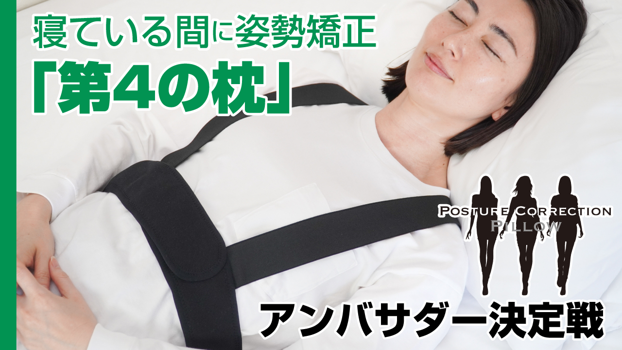 姿勢を矯正する枕『Posture Correction Pillow』アンバサダー決定戦