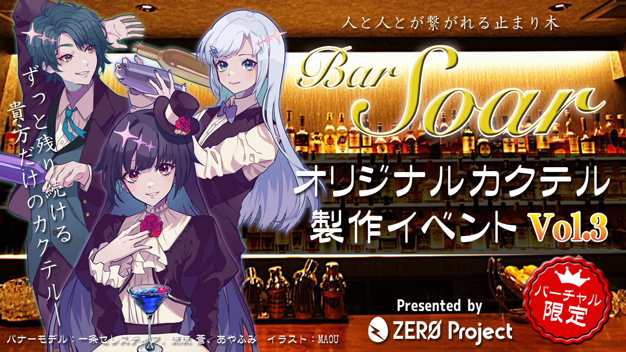 Bar Soarにずっと残り続ける、オリジナルカクテル制作イベント!vol.3