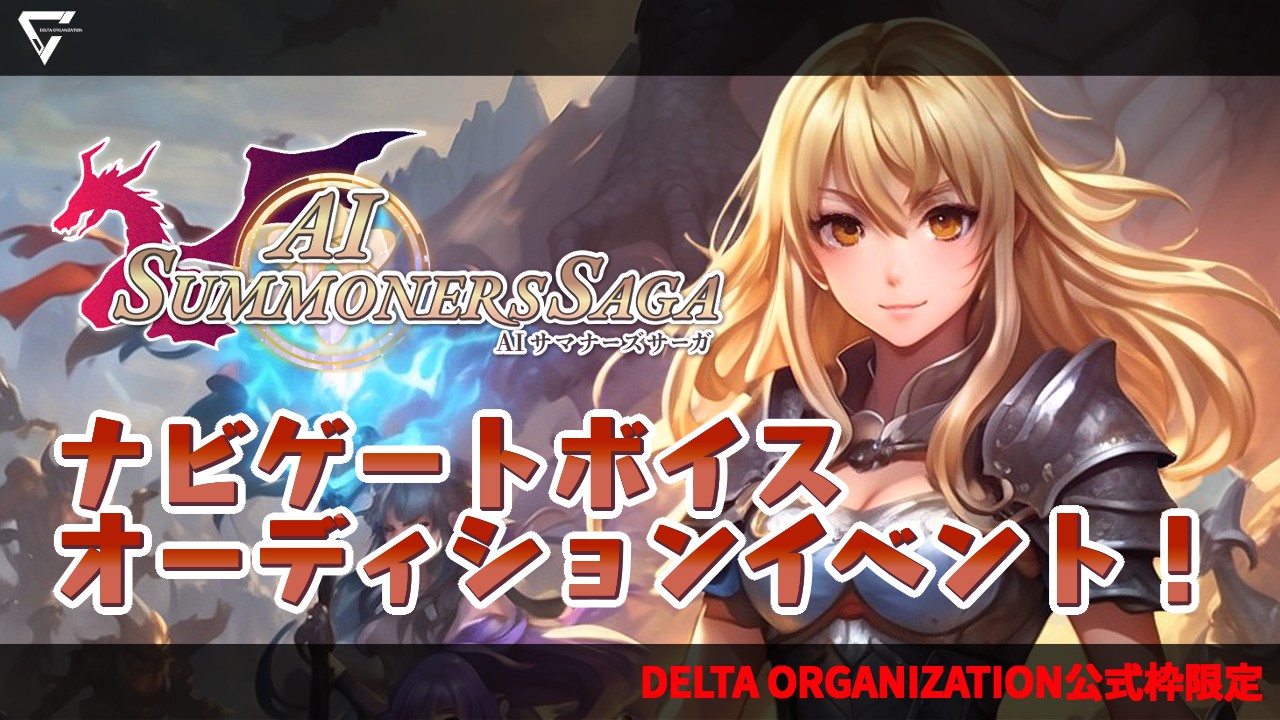 【DELTA限定】ゲーム「サマナーズサーガ」ナビゲートボイスオーディションイベント!