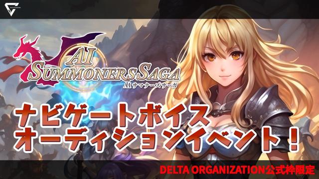 【DELTA限定】ゲーム「サマナーズサーガ」ナビゲートボイスオーディションイベント！