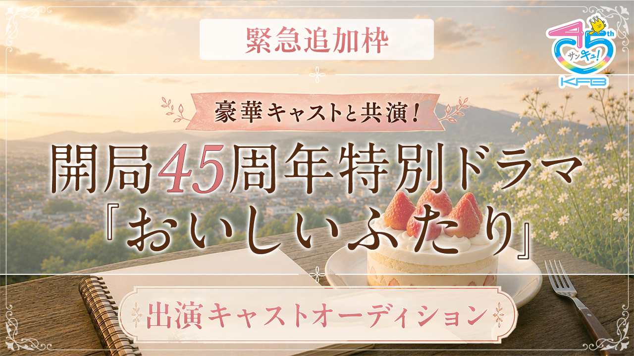 【緊急追加枠】開局45周年特別ドラマ『おいしいふたり』出演オーディション！