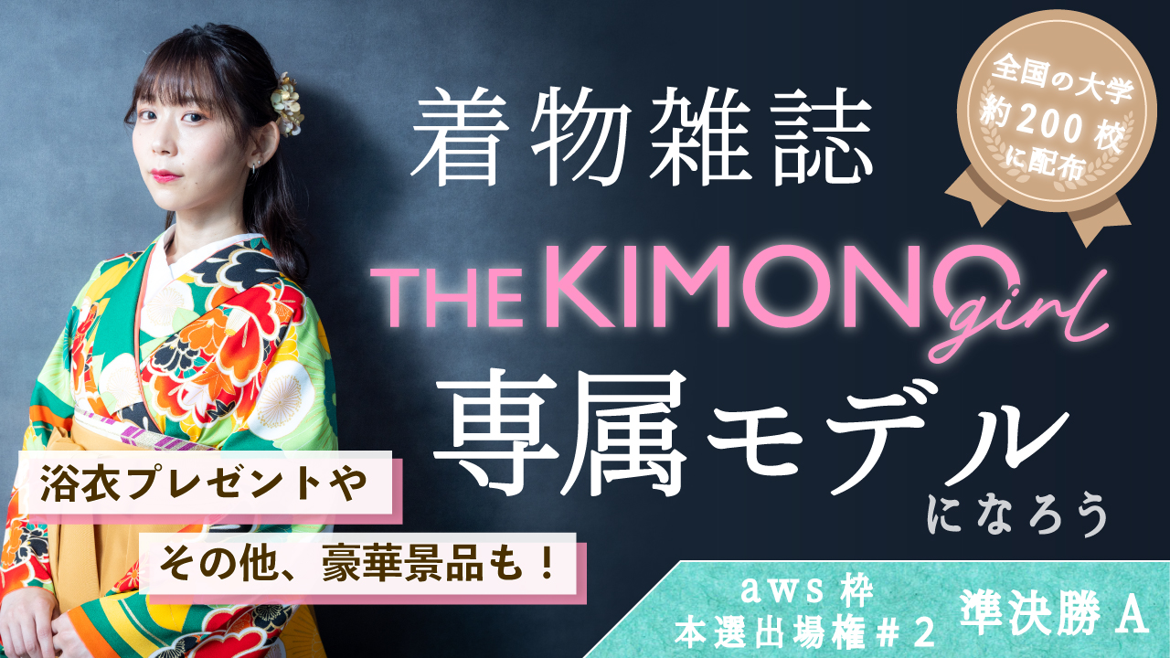 【aws 本選権#2】着物雑誌「THE KIMONO girl」専属モデル 準決勝A