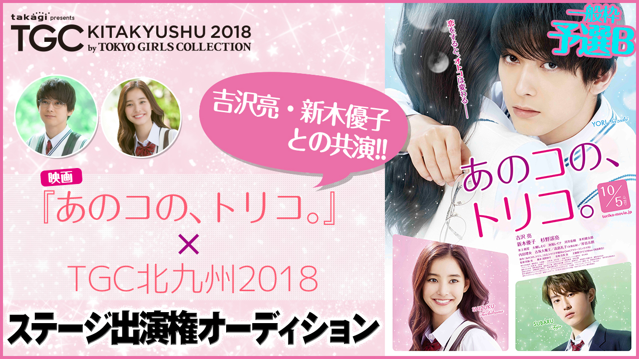 【一般枠予選B】映画『あのコの、トリコ』×「TGC北九州」ステージ出演権オーディション