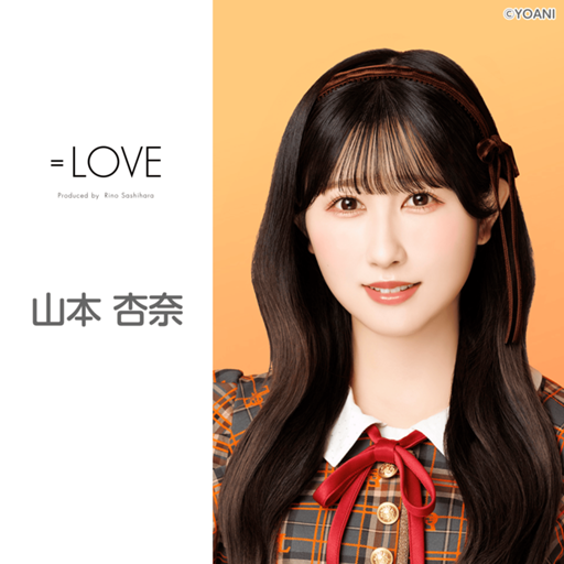 山本杏奈 秘蔵生写真 ④ LOVE イコラブ 山本杏奈 7周年 ブルーレイ 封入 生写真 IDフォト